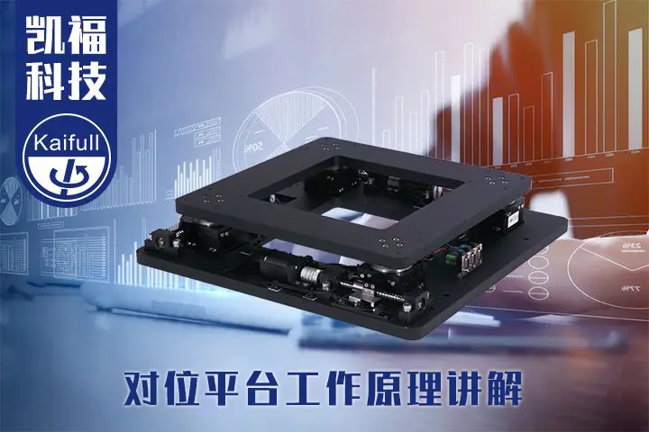 Revolutionizing Precision Automation: The Rise of XXY Alignment Platforms