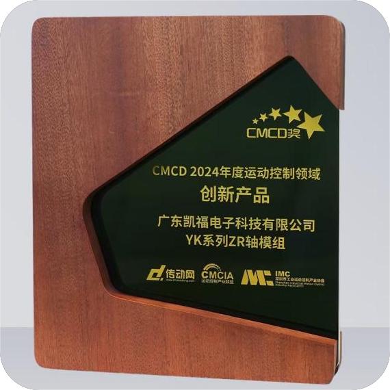 Kaifu YK series ZR axis module won the CMCD 2024 Innovative Product